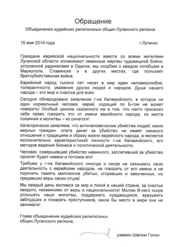 Еврейская община Луганска обратилась к г-ну Коломойскому: требуем никогда не связывать вашу деятельность с еврейским народом