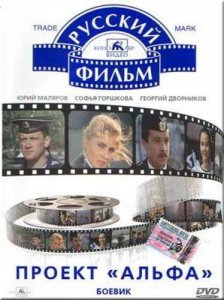 Проект «Альфа», или Позор 6-го флота США глазами советского кинематографа