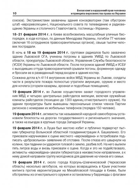 Белая Книга нарушений прав человека и принципа верховенства права на Украине (Ноябрь 2013 — Март 2014)