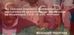 Маргарет Тэтчер. Законное уничтожение России.