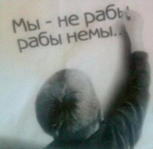 Мы не рабы. Рабы - немы