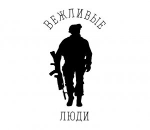 Минобороны начинает продажу фирменной одежды «Вежливые люди»