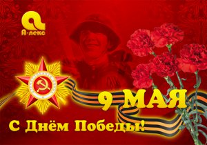 Поздавляем всех с Праздником Великой Победы!