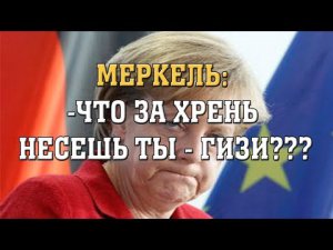 Ангела Меркель в ярости от речи Грегора Гизи