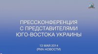 Прессконференция Юго-Востока (13.05.2014)