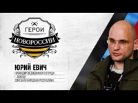 Герои Новороссии: история о военном докторе Юрии Евиче