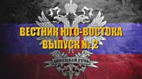 Вестник Юго-востока. Выпуск 2.
