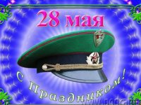 День пограничника