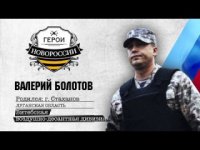 Герои Новороссии: лидер Луганской республики Валерий Болотов (видео)
