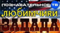 Любимчики Запада