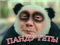 Панду гэть — 2.(попкорн приготовили?)