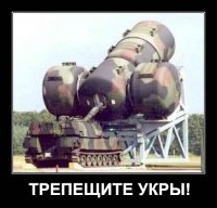 Трепещите укры, мы обзавелись мегакалибром