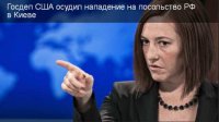 Псаки: США осуждает нападение на посольство РФ в Киеве