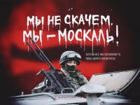 Я МОСКАЛЬ!! Я не прыгаю