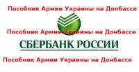 Сбербанк и ВТБ помогают убивать русских