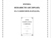 Who's who англо-саксы или "Причина ненависти англичанъ къ славянскимъ народамъ"