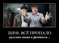 Шеф, все пропало