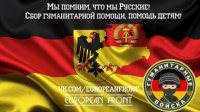 European Front &#9773; Юго-Восток &#9773; Помощь Новороссии