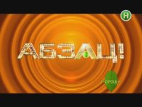 Полный "Абзац"