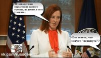 И снова - Псаки...