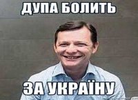 Украинцы выбирают Олега Ляшко