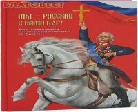 Рождение русского вождя?