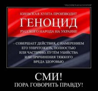 Геноцид русского населения бывшей Украины