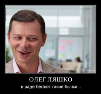 Олег Ляшко станет военным комендантом Донбасса