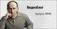 Николай Стариков. Видеоблог — выпуск №46