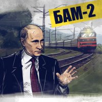 БАМ 2 — колоссальный инфрастуктурный скачок в будущее мирового энергобаланса