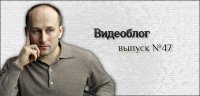 Николай Стариков. Видеоблог № 47