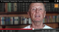 Михаил Задорнов читает классиков: Пушкин, Лермонтов и Есенин об Украине, Европе и США.