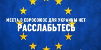 Как в действительности относится Европа к Украине