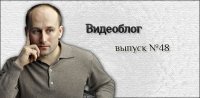 Николай Стариков. Видеоблог №48