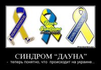 Флаг Украины – символ болезни Дауна