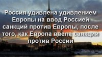 Запад уже почувствовал последствия российского эмбарго