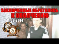 Обращение заключённых к ополчению: «Дайте нам возможность вам помочь»