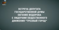 Встреча Е. Федорова с лидерами движения «Трезвый город» (часть третья)