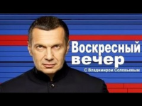 "Воскресный вечер" с Владимиром Соловьёвым (17.08.2014)