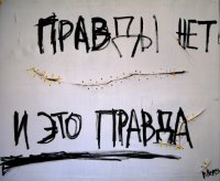 Почему властям врать нельзя?