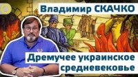 Владимир Скачко. Дремучее украинское средневековье.28.08.2014.