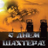 Лучше поздно, чем никогда. С самым ГЛАВНЫМ праздником Донбасса - с Днём Шахтёра!
