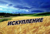 Искупление