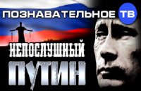Непослушный Путин