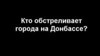 Кто бомбит Донбасс
