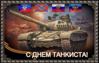 С Днём танкиста Новороссы и Россияне!
