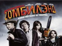 Зомбиленд...