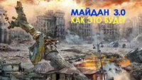 Майдан 3.0: как это будет
