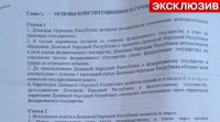 Проект поправок в Конституцию Донецкой Народной Республики
