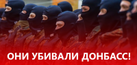Они убивали Донбасс